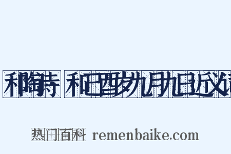 和陶诗·和己酉岁九月九日近义词是什么意思的图片